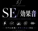 リアルな効果音・SE制作します 映像やゲーム向けに臨場感ある音を制作します。 イメージ1