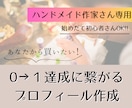 ハンドメイド販売【売れる】プロフィール作ります 《あなたから買いたい》ファン化が出来れば無名でも売れる！ イメージ1