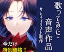 特別価格！追加料金ナシ！動画用イラスト描きます 歌ってみたや音声作品に！サムネでユーザーを惹き付けよう イメージ1