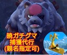ポケモンバイオレット登場ポケモン捕獲代行します サーフゴー、ガチグマも対応可能！親名指定も可能です！ イメージ1