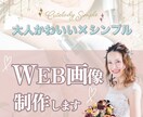 限定価格：大人かわいいWEB画像作ります 甘さ控えめ、シンプルで大人かわいいWEB画像を作成します イメージ1