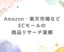 ECモールより商品情報をリストアップします Amazon・楽天市場などご対応可能です イメージ1