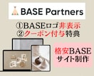 BASE認定パートナー特典付！ECサイト制作します BASE広告ロゴ非表示＆クーポン付与！ イメージ1