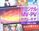 親切＆丁寧に対応！オリジナルMV・PVを制作します 歌ってみた、ボカロ楽曲などに！絵・アニメ制作も可能です！ イメージ1