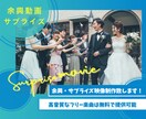 高品質な余興動画・サプライズ動画制作致します 丸投げOK！最適な提案させて頂きます！ イメージ1