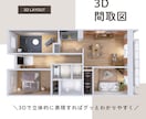 3Dで魅せる！間取り図制作します 提案・営業に効く3Dビジュアルにしませんか？ イメージ2