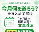 LINE公式の配信文を月4本まとめて作成します 「今月何を送ろう？」をまとめて解決します イメージ1