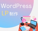 WorpressでLPサイトを制作します シンプルで分かりやすいデザイン イメージ1