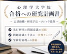 心理学大学院の「研究計画書・志望動機」添削します 現役研究者が合格レベルの書類に導きます イメージ1