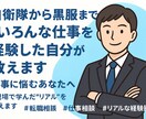 仕事の悩み、就職活動の相談のります 色んな仕事をした自分が、就職活動の相談、悩みを解決します！ イメージ1