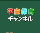 学童保育、小学生に関することに答えます 【学童指導員、小学1~3生生の保護者向け】お悩み相談　指導法 イメージ1