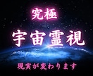 宇宙霊視鑑定します あなたに必要な宇宙からの答えを降ろします イメージ1