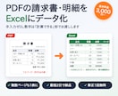 PDFの請求書・明細をExcelにデータ化します 手入力ゼロ。PDFの表を計算できるExcelに最短2日で変換 イメージ1