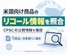 米国向け商品のリコール情報を調べます 米国CPSCの公式情報を確認し、日本語で結果を報告 イメージ1