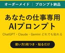 仕事専用のAIプロンプト（指示文）を作ります ChatGPT・Claude・Gemini対応／使い方1枚付 イメージ1