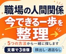 職場の人間関係で今できる一歩を整理します 5つの方法から、あなたに合う小さな行動を一緒に探します イメージ1
