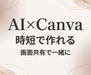 AI×Canvaで時短スライド作成教えます 初心者でも画面共有で一緒に作れます イメージ1