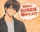元吉本興業の芸人が関西弁で自己肯定感を爆上げします あんたの味方はここにおる！あんたはそのままでええんやで✨ イメージ1