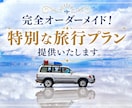 完全オーダーメイド！特別な旅行プラン提供いたします 旅行業界の会社員が贈る"スペシャルなプラン"をお届けします！ イメージ1