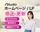 STUDIO（HP・LP等）の修正・更新承ります スマホ対応・細部まで丁寧に。急な修正もご相談ください。 イメージ1