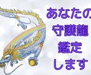 あなたの守護龍を鑑定します あなたに着いている守護龍を知りメッセージをもらいませんか？ イメージ1