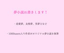 あなただけの夢小説を書きます 夢書き歴5年以上の文字書きが、オリジナル夢小説をお届けします イメージ1
