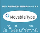 MovableType修正・作業等の相談対応します Movable Typeでお困りの方へ、サポートいたします。 イメージ1