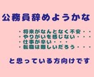 20代公務員からの転職相談にのります 転職を決めたきっかけや転職の体験談をお話します イメージ1