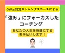 人間志向のストレングスコーチが才能の限界を広げます Gallup認定コーチ×対人支援のプロによるコーチング イメージ1