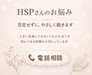 お試し電話相談｜HSPさんのお悩み聞きます 私も同じHSPだからこそ繊細な気持ちに寄り添います。 イメージ1