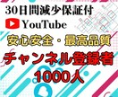 YouTubeの登録者1000人～増やします 安心の丸投げ対応！アクティブ登録者1000人増加で収益化へ！ イメージ3