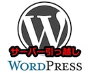 WordPressのサーバー引っ越しを格安代行ます WordPressのサーバー移転、ドメイン設定など格安代行！ イメージ1