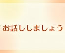 雑談でココロ晴れる！思わず笑顔を届けます お話が苦手な方もお気軽にお寄りください イメージ1