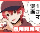 商用利用可！カラー1コマ漫画風イラスト描きます 背景なしの透過差分付き！グッズ化や活動に是非お使いください！ イメージ1
