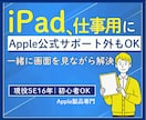 iPadの初期設定・仕事活用を画面共有で整理します Apple公式ではサポート対象外の内容も一緒に整理いたします イメージ1