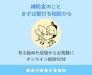 補助金を考え始めた方の相談に乗ります 申請前の「ちょっと相談したい」にお応えします イメージ1