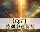 究極【QSI】特別幸運祈祷で運命を変えます 奇跡を引き寄せる量子×霊術の究極合体！オーダーメイド祈願 イメージ1