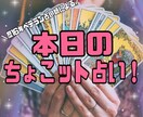 本日のちょこット占い★霊感タロットで占います タロット占いのライト版！今知りたいことをサクッと鑑定★ イメージ1