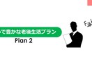 現役FPがあなたのライフプラン提案書を作成します 豊かな未来を創るお手伝いをさせて下さい。AFP勉強中の方にも イメージ4