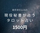何でも貴方様の悩みを占います 経営者仕込みの現役秘書がタロットと数秘術で占います イメージ1