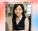 最短即日★データ入力、文字起こし迅速にいたします 受付、事務の何でも屋さんになりたいです！ イメージ1