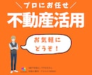 空き家・土地活用など不動産のお悩みを徹底解決します 経験豊富なプロが、最適な不動産活用プランをご提案致します❗ イメージ1