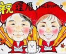 還暦のお祝いに似顔絵お描きします 還暦のお祝いに世界でたったひとつの似顔絵はいかがですか？ イメージ2