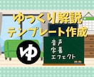 ゆっくり解説動画のテンプレつくります ゆっくり解説300本以上納品したからわかる イメージ1