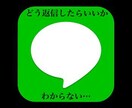 LINEやメールの返信に困ったことはありませんか？あなたの代わりに文章を作成、ご提案します！ イメージ1