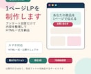 初心者向けの1ページLPを制作します 質問への回答とご提供素材でスマホ対応HTML一式を納品 イメージ1