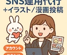 イラスト＆漫画付きSNS運用代行します SNS運用＋投稿制作セットで魅せるSNS投稿を目指します。 イメージ1