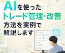 AIを活用したトレード管理の全体像を解説します 実体験で学ぶ、感情に流されにくいトレード管理術 イメージ1