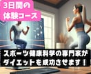 3日間★運動計画作成・運動指導(30分)します お試し3日間コース★ダイエットの指導を受けるか迷っている方へ イメージ1