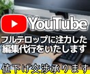 フルテロップに注力した編集代行をします ★実績が無いので値下げ交渉承ります！！★ イメージ1
